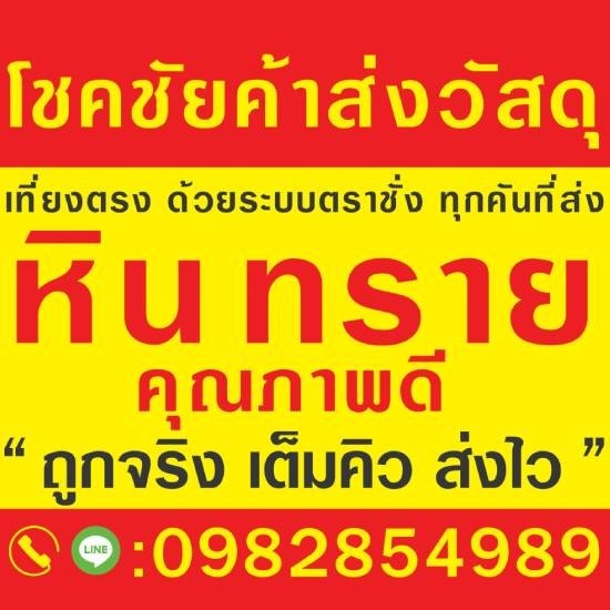 ขายหิน ทรายก่อสร้าง นนทบุรี