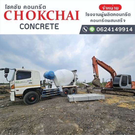 จำหน่าย คอนกรีตผสมเสร็จ นนทบุรี จำหน่าย คอนกรีตผสมเสร็จ นนทบุรี 