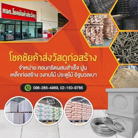 ร้านขายวัสดุก่อสร้าง นนทบุรี - โชคชัยค้าส่งวัสดุ - ร้านขายวัสดุก่อสร้าง นนทบุรี