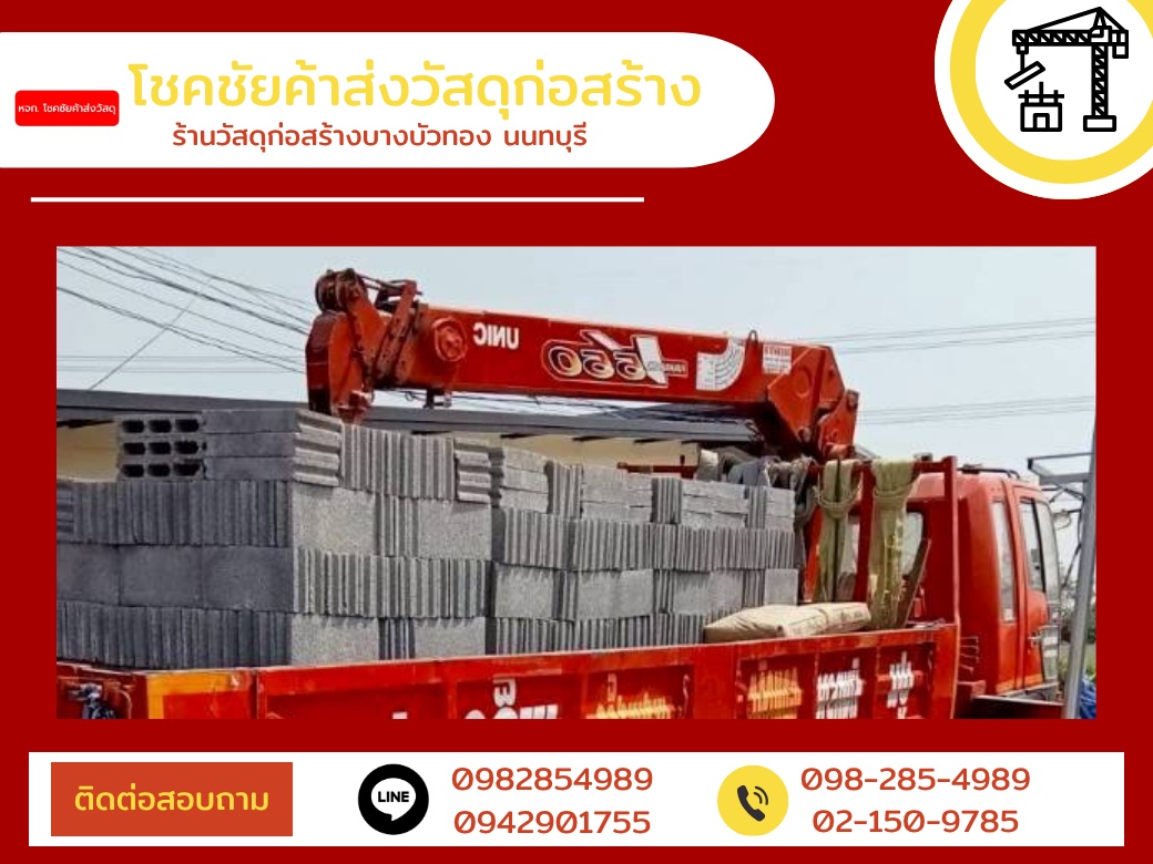 ร้านวัสดุก่อสร้างนนทบุรี ร้านวัสดุก่อสร้างนนทบุรี