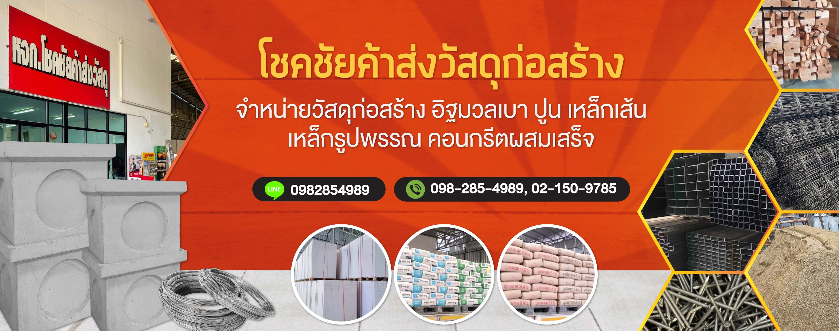 โชคชัยค้าส่งวัสดุ ร้านขายวัสดุก่อสร้างนนทบุรี