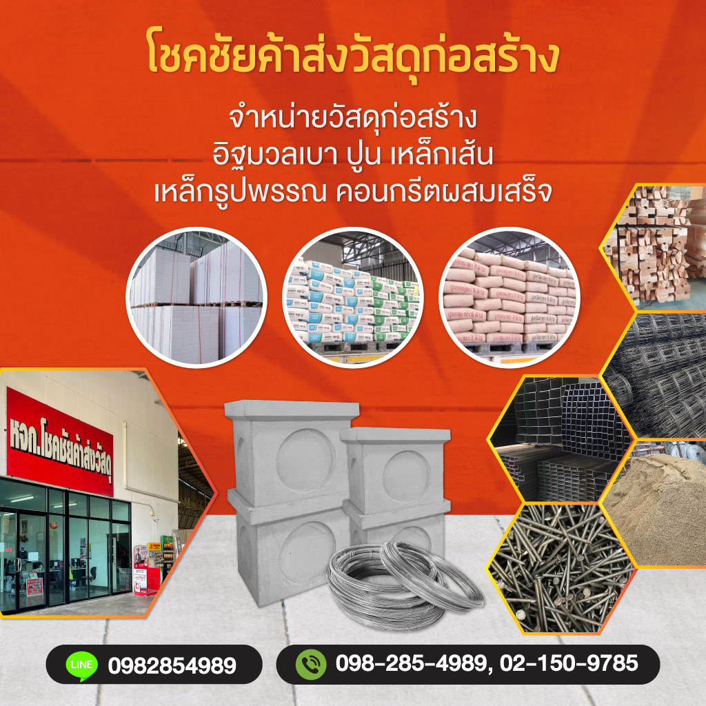 ร้านขายวัสดุก่อสร้าง นนทบุรี - โชคชัยค้าส่งวัสดุ